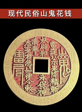 现代民俗花钱 山鬼花钱带朱砂把玩收藏随身携带