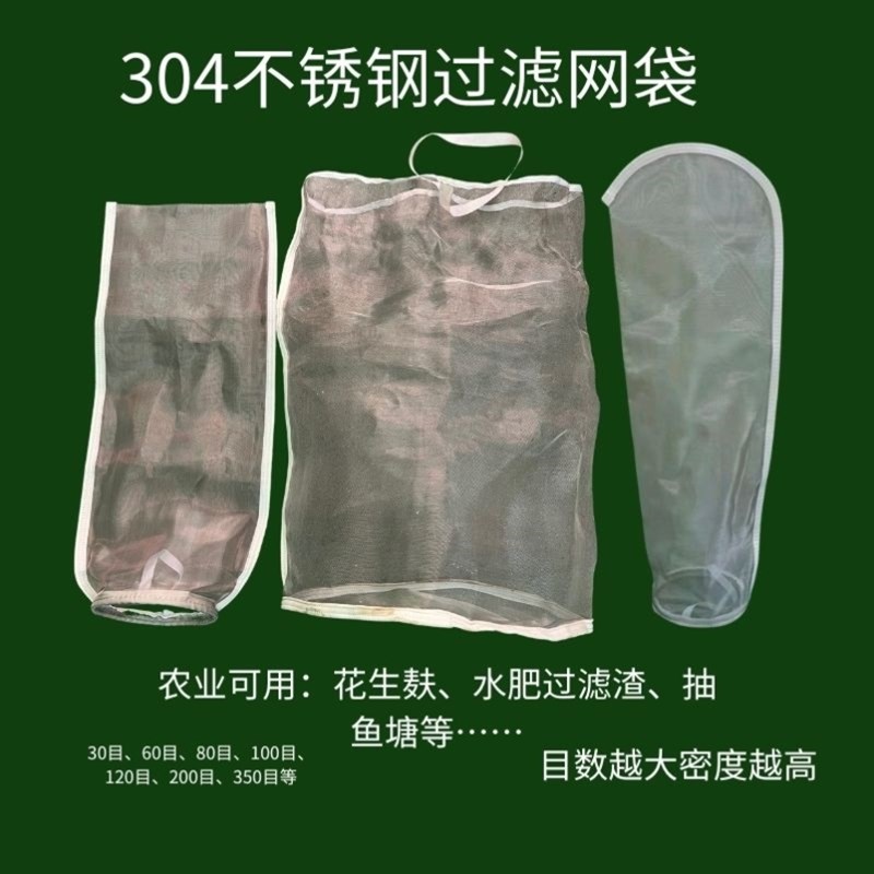 农用过滤袋,304m不锈钢网袋,过滤水肥花生麸,目数30到200目隔渣