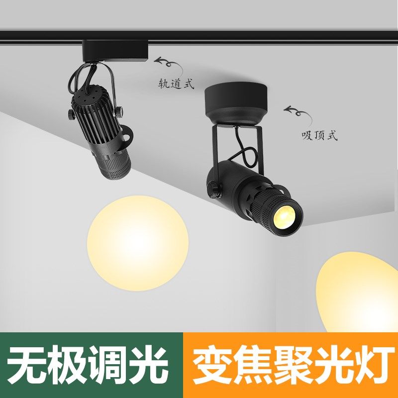明装聚光灯led射灯酒吧舞台餐桌氛围灯变焦吸顶轨道 智能无极调光,家装灯饰光源,明装射灯,淘宝优惠券,粉丝福利购,淘宝优惠卷