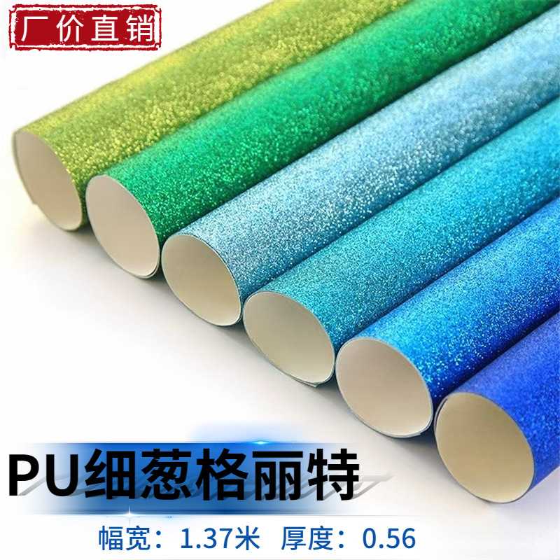 金葱细粉格丽特不掉粉PU人造革厂价直销发饰鞋材帽子装饰闪粉布料