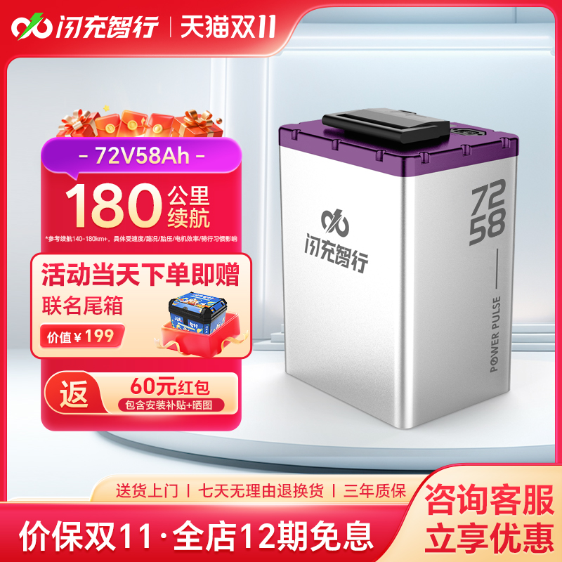 闪充智行电动车锂电池72V60V48V