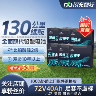 闪充智行电动车锂电池铁锂72V60V48V铅酸平替摩托电瓶车闪锂王