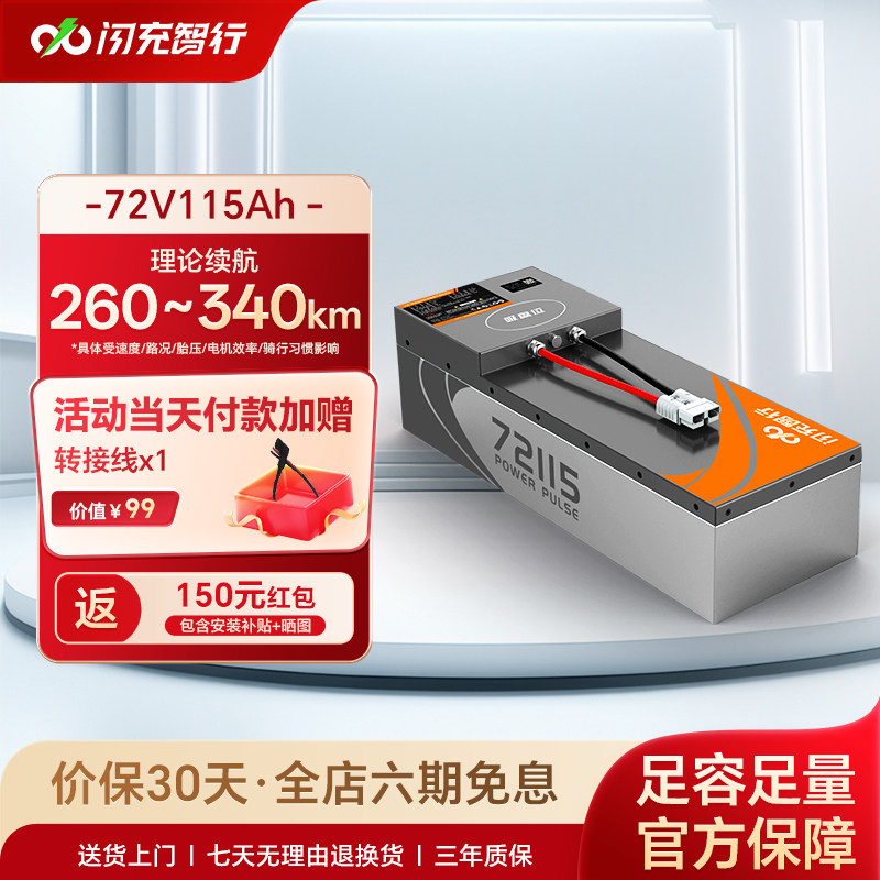 闪充智行电动车电池72V115Ah大容量长续航外卖电瓶三元锂电池A品