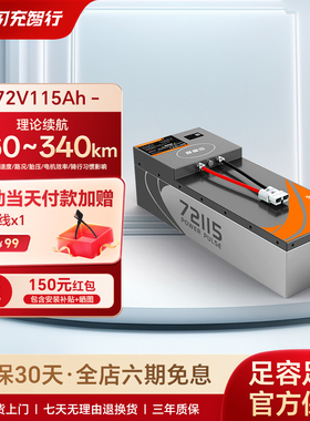 闪充智行电动车电池72V115Ah大容量长续航外卖电瓶三元锂电池A品