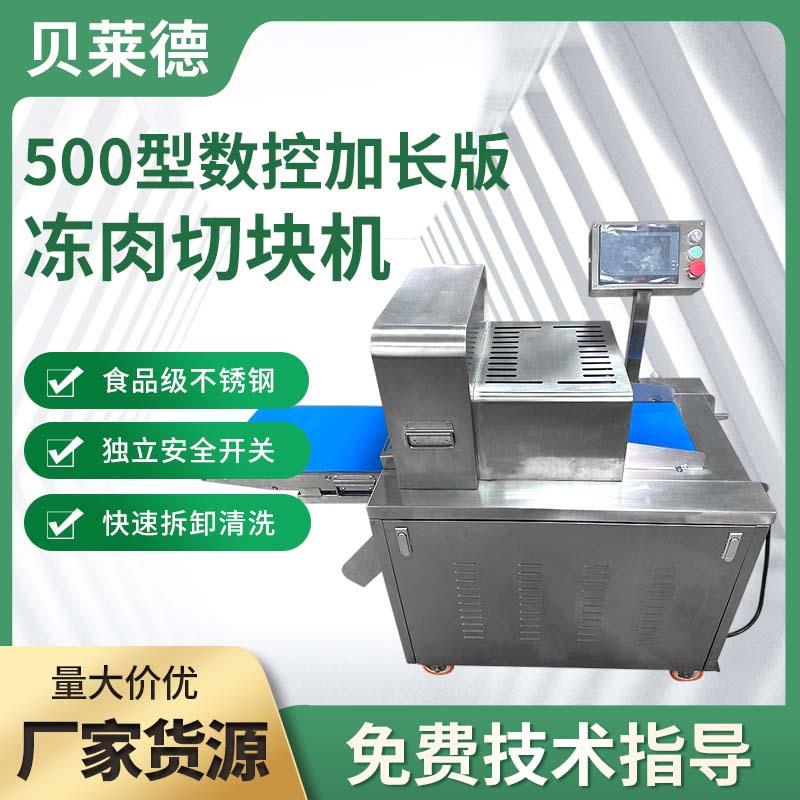 全自动数控加长款冷冻肉切块机屠宰厂肉联厂肉类食品加工机器设备