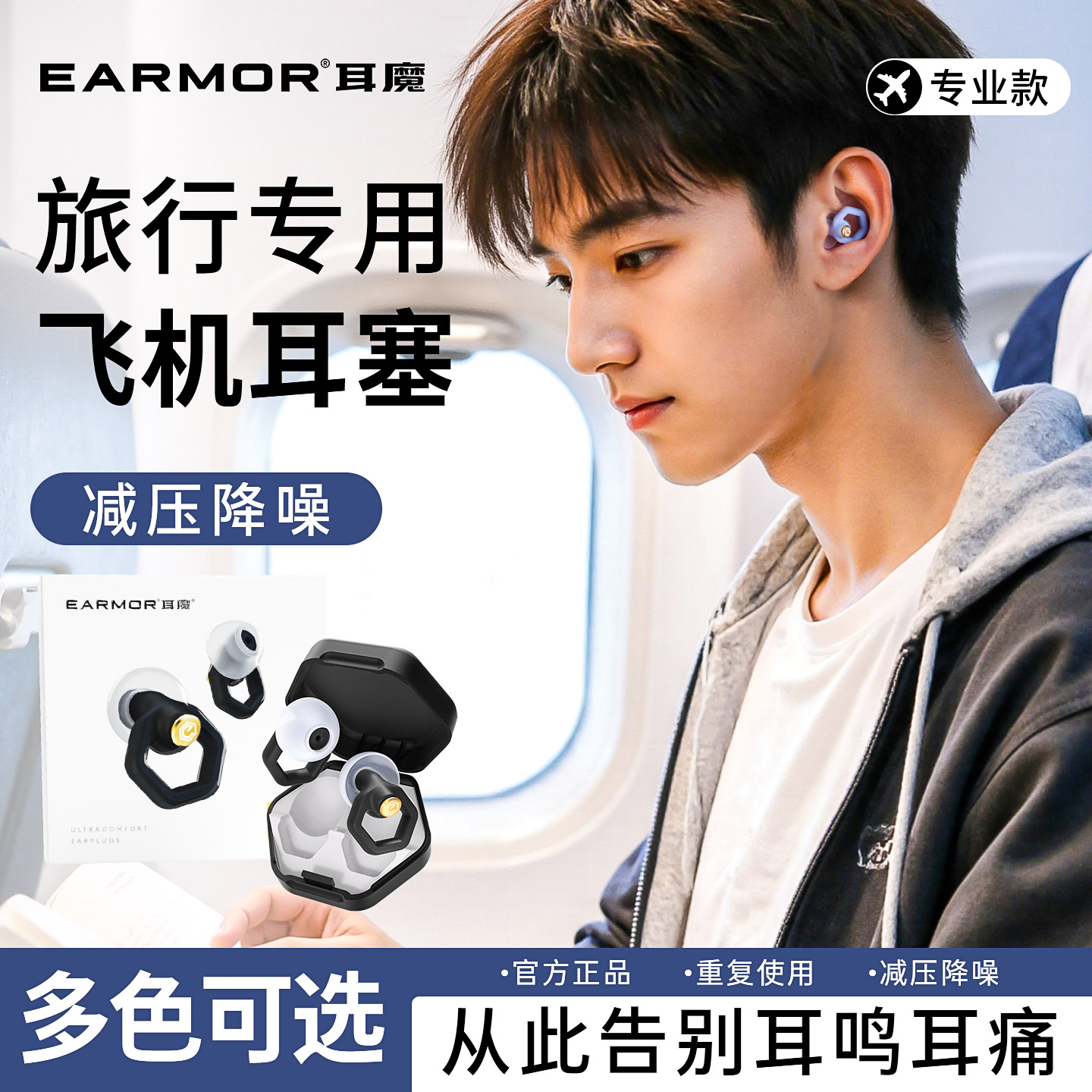 EARMOR耳魔耳塞旅行专用