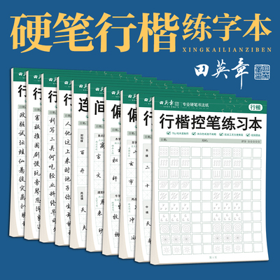 田英章行楷练字本控笔训练