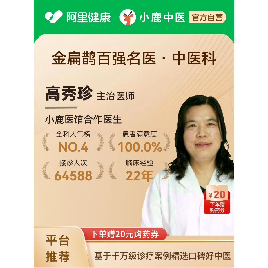 高秀珍中医科问诊在线体质辩证舌苔面诊妇科内科不孕不育疑难病