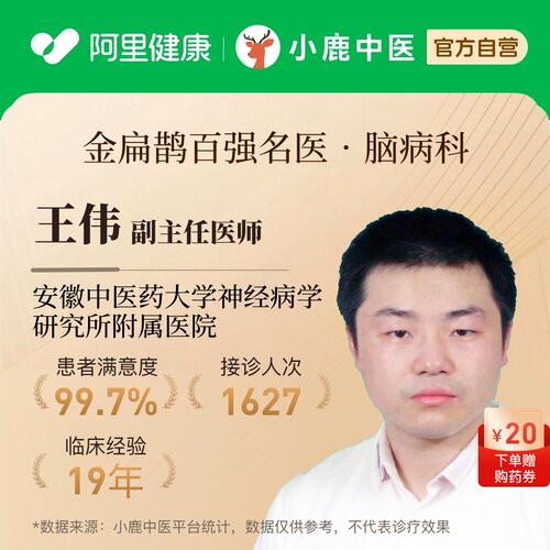 王伟脑病科问诊在线辨证调理专家一人一方体质辩证调理