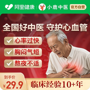 中医问诊在线开方心血管降压降血脂胸闷心慌心悸调理瘀堵