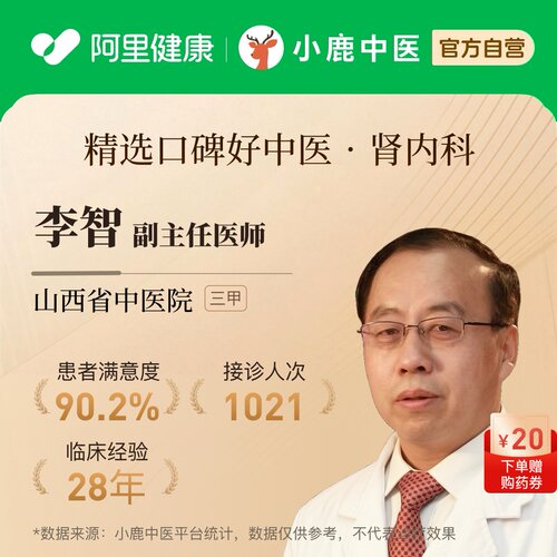 李智肾内科问诊在线辨证调理肾功能腰痛肾病急慢性肾炎