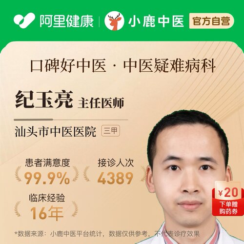 纪玉亮中医疑难病科问诊在线辨证调理疑难杂症免疫内科慢病调理