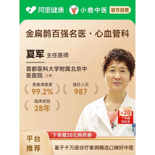 夏军心血管科三甲专家在线问诊体质辩证舌苔面诊冠心病心衰心脏病