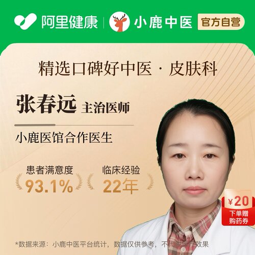 张春远皮肤科问诊在线辨证调理瘙痒荨麻疹银屑痤疮皮炎湿疹