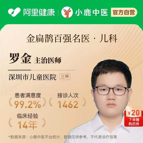 罗金儿科问诊在线辨证调理小儿体质生长发育积食感冒