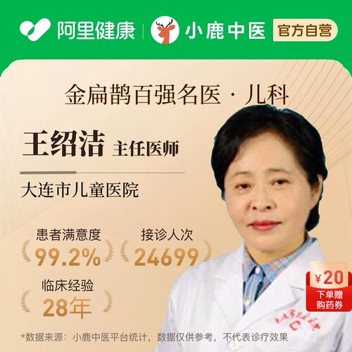 王绍洁儿科问诊在线辨证调理小儿体质生长发育积食感冒