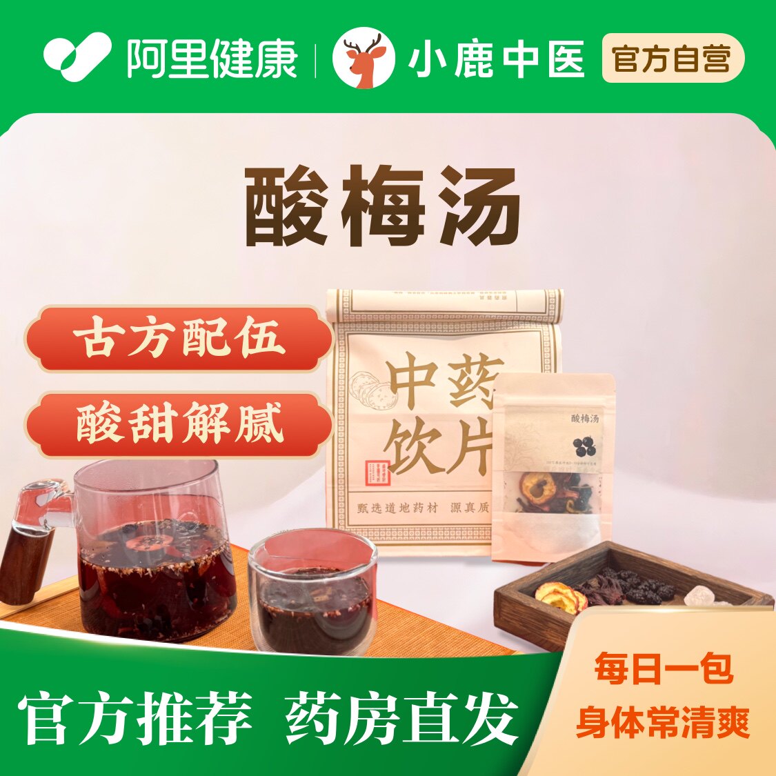药房版古方酸梅汤中药材配方真材实料14袋独立包