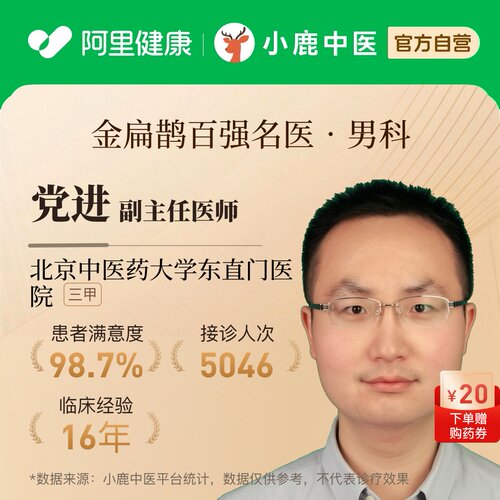 党进男科问诊在线辨证调理前列腺阳痿早泄乏力亚健康