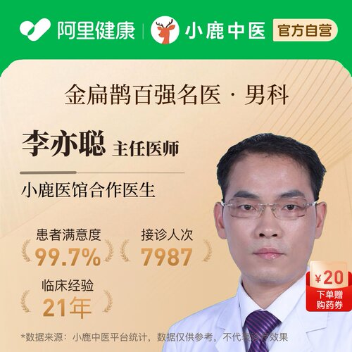 李亦聪男科问诊在线辨证调理前列腺阳痿早泄乏力亚健康