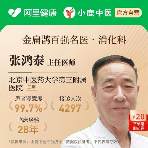 张鸿泰消化科问诊在线辨证调理消化不良口臭胃炎腹泻肠道