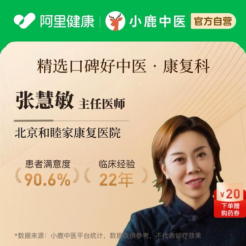 张慧敏康复科问诊在线辨证调理专家一人一方体质辩证调理