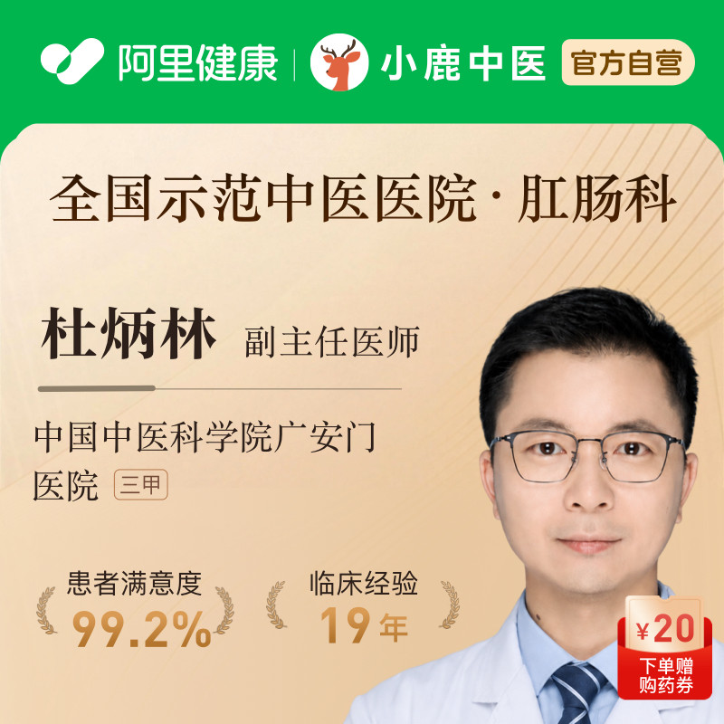 肛肠科专家杜炳林广安门中医问诊腹泻结肠炎便秘便血痔疮肛瘘肛裂