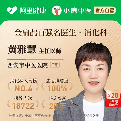 黄雅慧消化科问诊在线辨证调理消化不良口臭胃炎腹泻肠道