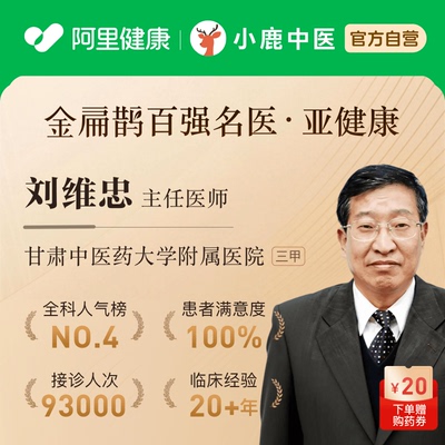 刘维忠中医在线问诊开方疲劳乏力气血调理免疫【春节问诊详询客服