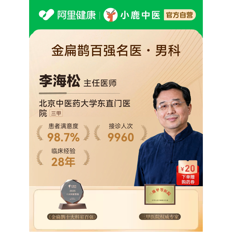 李海松男科病专家三甲中医院舌苔面诊前列腺炎阳痿早泄不育亚健康