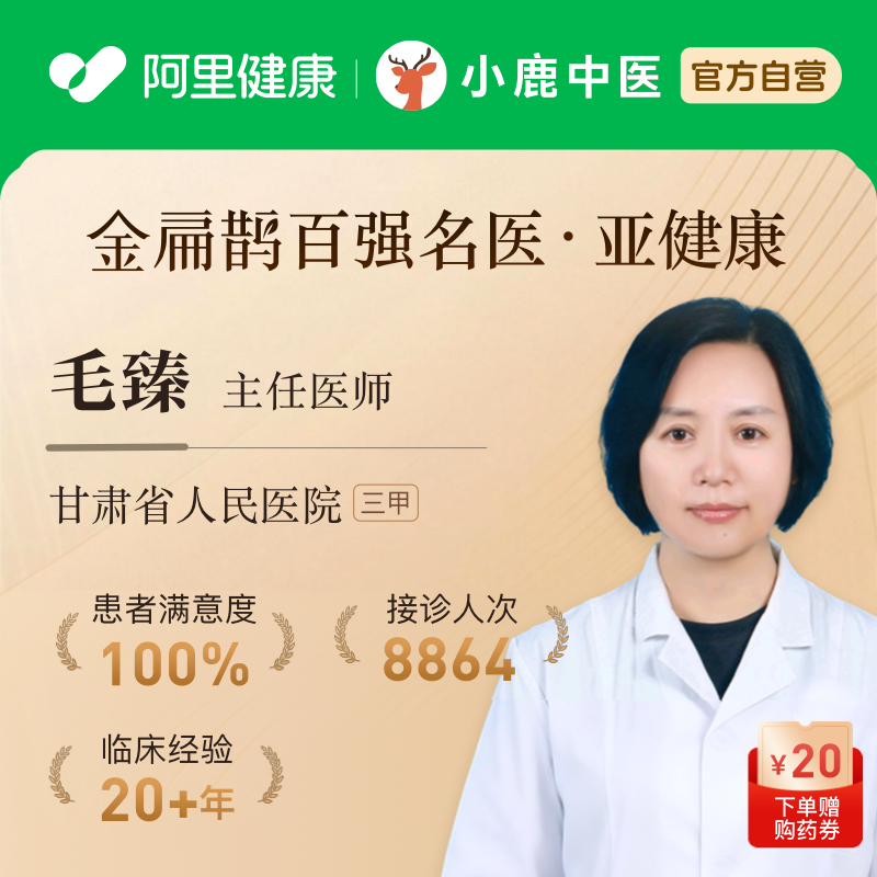 毛臻中医在线问诊开方辩体质舌苔疲劳乏力气血调理免疫亚健康,体检/医疗保障卡,中医体检/医疗保障卡,淘宝优惠券,粉丝福利购,淘宝优惠卷