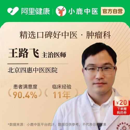 王路飞肿瘤科问诊在线辨证调理专家一人一方体质辩证调理