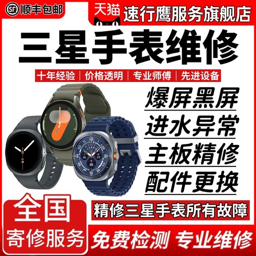 三星智能手表维修Galaxy Watch7/6/5/4/3/2换屏幕电池进水不开机