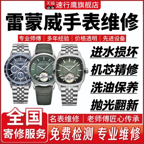 雷蒙手表维修机械表清洗保养洗油抛光翻新电镀修理更换表蒙镜面
