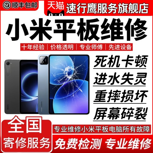 小米平板电脑维修服务店红RedmiPadPro主板不开机换屏幕故障修理