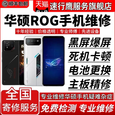 华硕ROG手机维修5 5S 2 7 3 6PRO主板cpu不开机故障重启换外屏幕