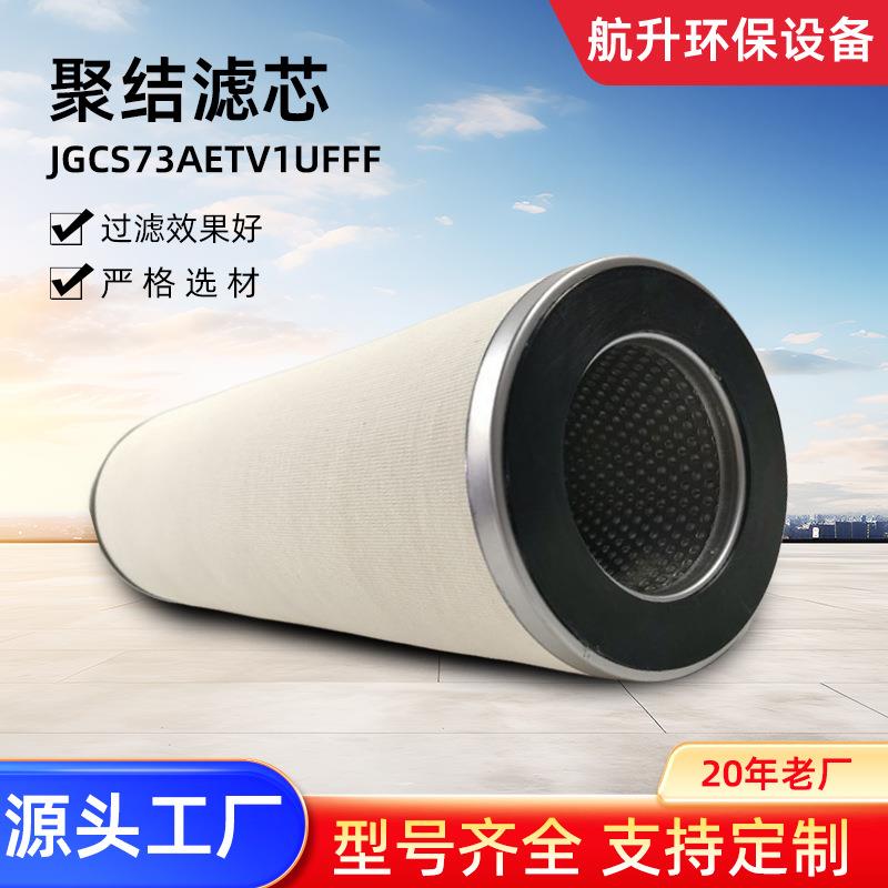 聚结分离滤芯JGCS73AETV1UFFF天然气煤层管道油水分离聚结滤芯