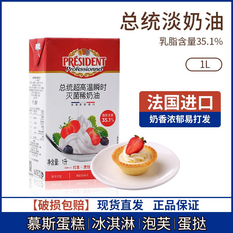 新货法国原装进口总统动物性鲜淡奶油1L装烘焙蛋糕裱花专用蛋挞皮