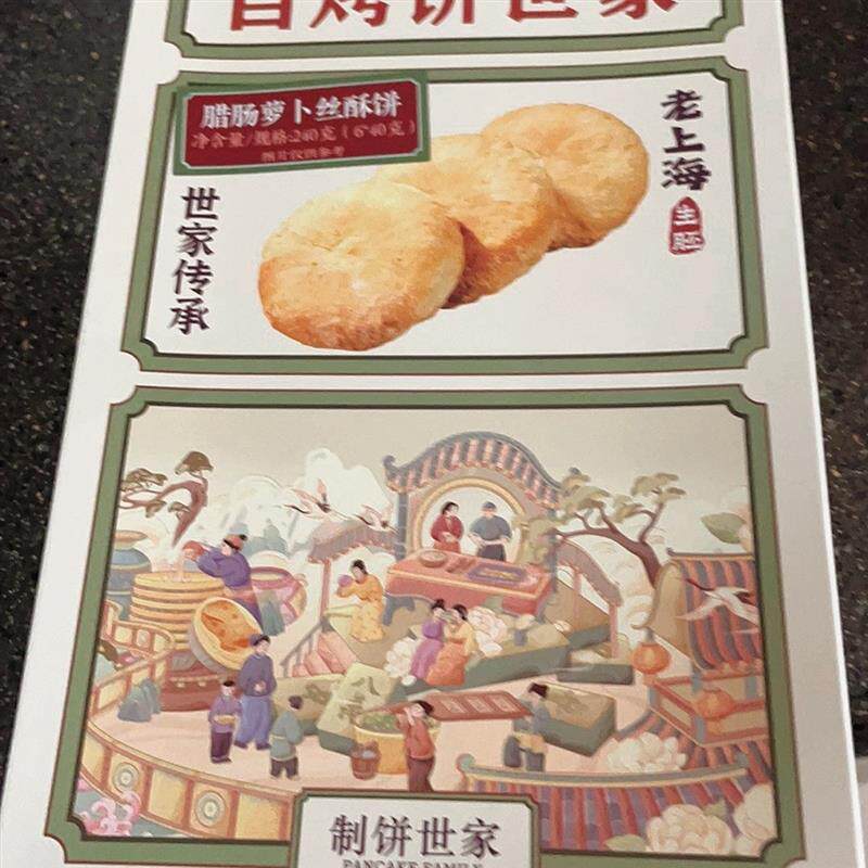 新货时蔬现做萝卜丝腊肠酥