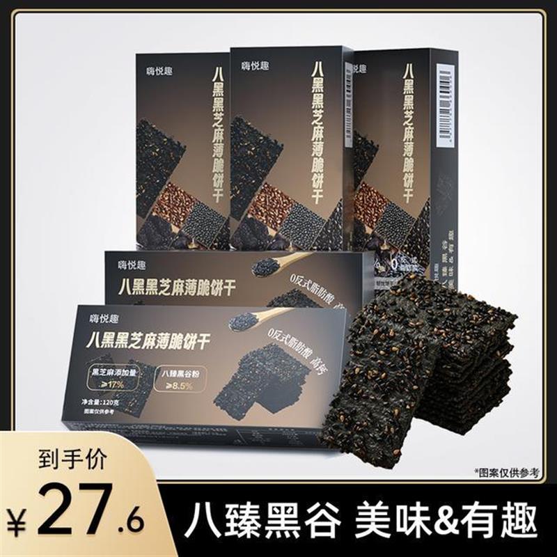 新货嗨悦趣八黑黑芝麻薄脆