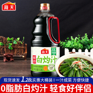新货海天品牌白灼汁1.28L 商用清蒸酱油调料鲜的白勺凉拌汁旗舰店