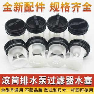 适用海滚筒洗衣机排水泵配件大全尔排水阀水塞过滤器排污口水堵头