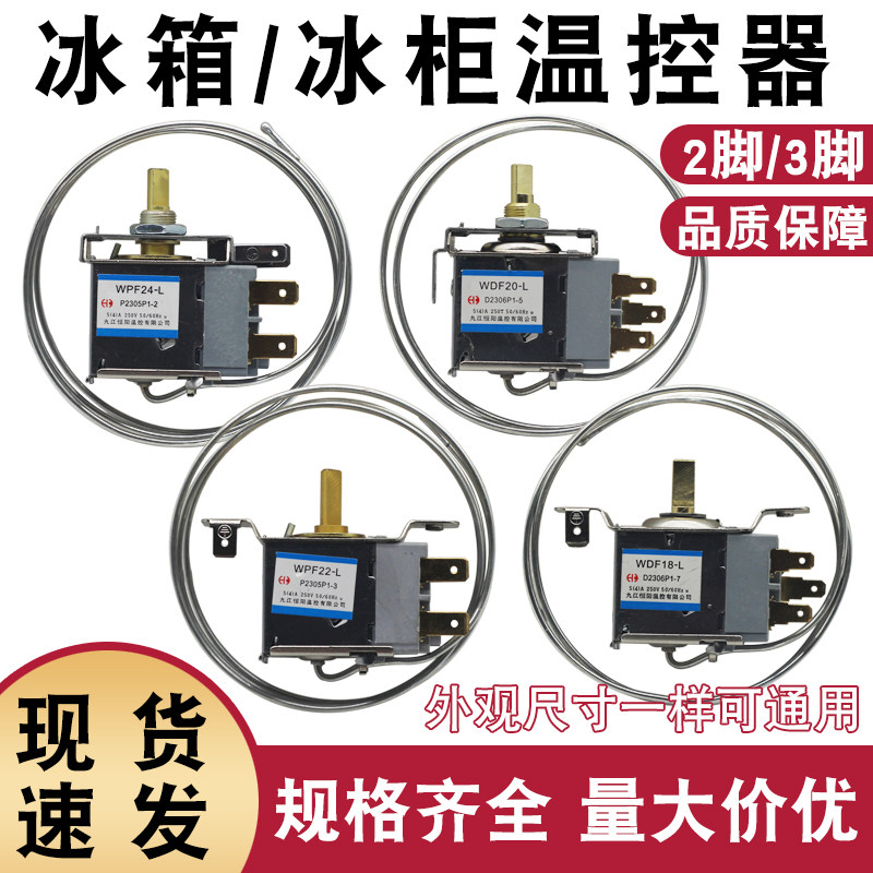 冰箱温控器 通用型电冰柜开关WDF18-L WPF22-L机械调温器温控器
