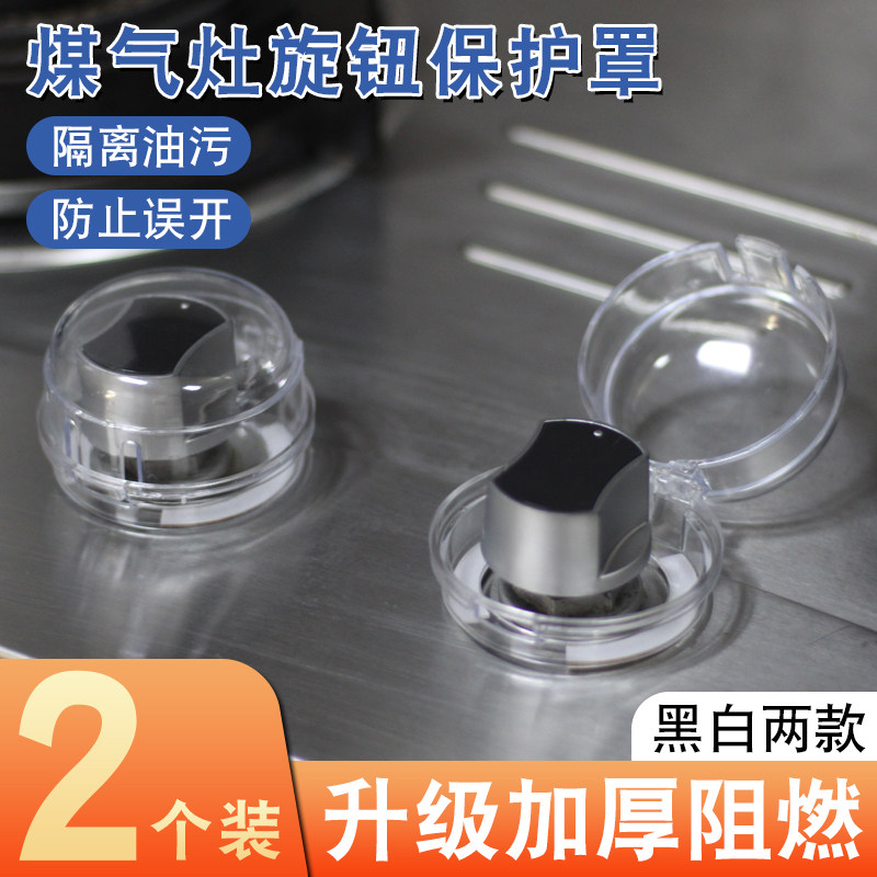 煤气灶开关旋钮保护罩