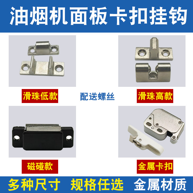 抽油烟机玻璃面板卡扣挂钩
