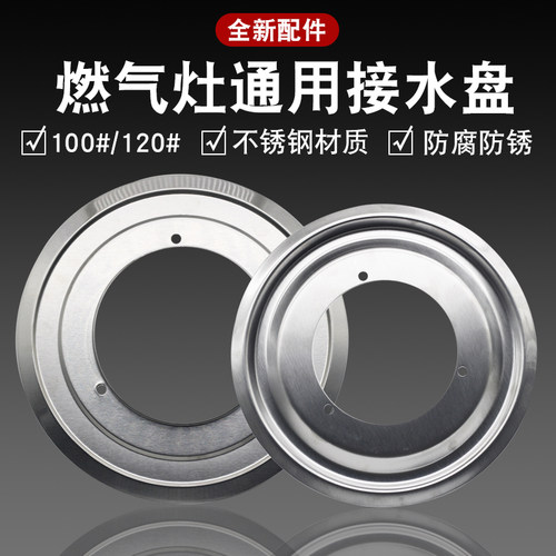 通用煤气灶不锈钢接水盘