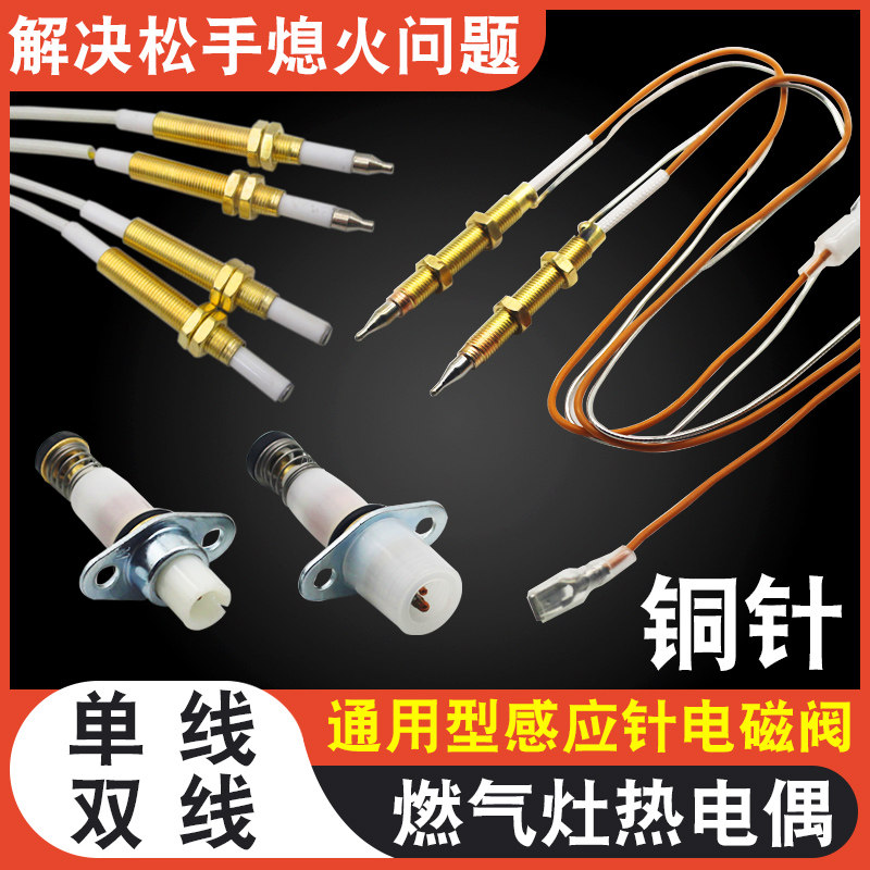 通用燃气灶热电偶感应针图片
