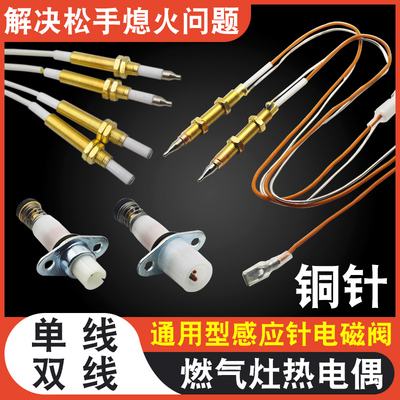 通用燃气灶热电偶感应针