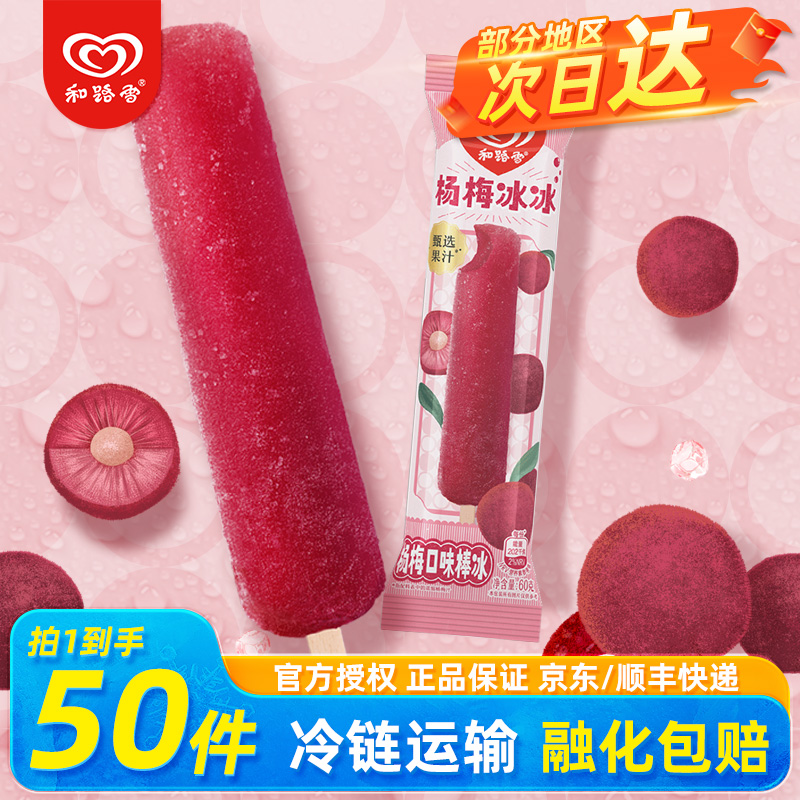 和路雪冰淇淋杨梅冰冰棒冰