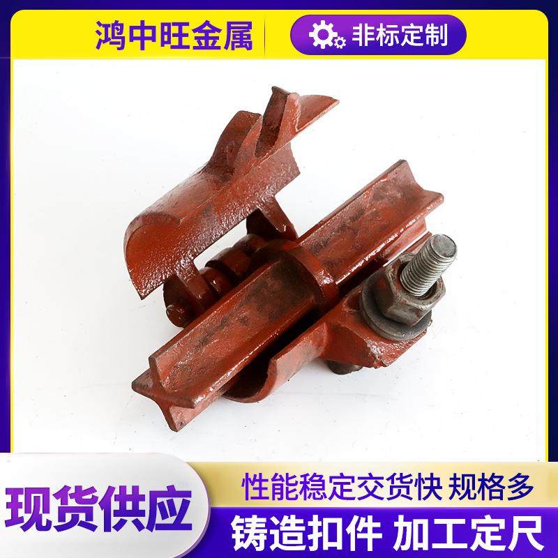 铸造扣件十字对接旋转连接件加工建筑架子管扣件新型建筑异型扣件