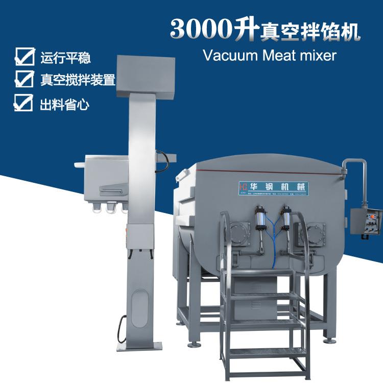 3000升真空拌馅机包子水饺馄饨真空拌馅机哈红肠拌馅机大型